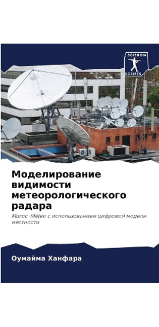 Моделирование видимости метеорологичес&