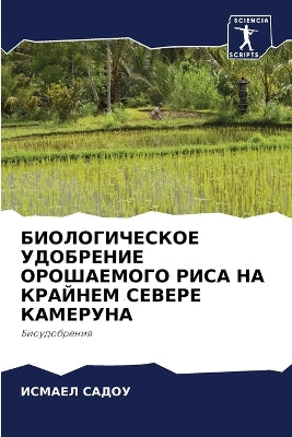 БИОЛОГИЧЕСКОЕ УДОБРЕНИЕ ОРОШАЕМОГО РИСА