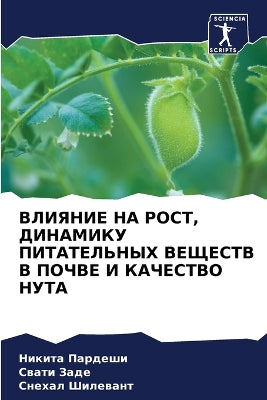 ВЛИЯНИЕ НА РОСТ, ДИНАМИКУ ПИТАТЕЛЬНЫХ ВЕЩ
