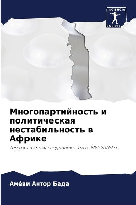 Многопартийность и политическая нестаби