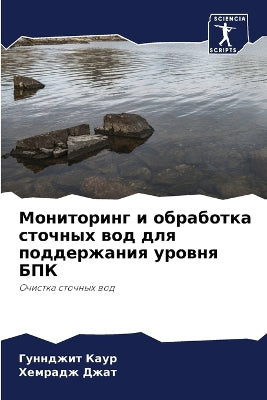 Мониторинг и обработка сточных вод для по
