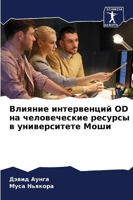 Влияние интервенций Od на человеческие рес