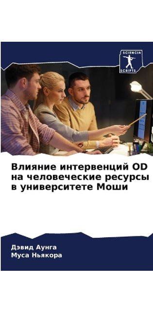 Влияние интервенций Od на человеческие рес