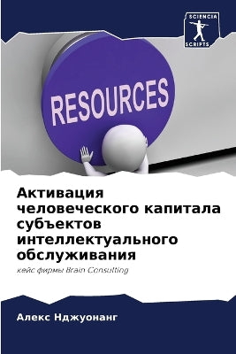 Активация человеческого капитала субъек
