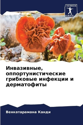 Инвазивные, оппортунистические грибковы