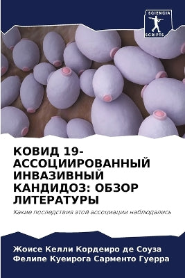 КОВИД 19-АССОЦИИРОВАННЫЙ ИНВАЗИВНЫЙ КАНДИ
