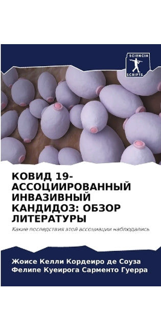 КОВИД 19-АССОЦИИРОВАННЫЙ ИНВАЗИВНЫЙ КАНДИ

