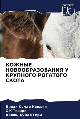 КОЖНЫЕ НОВООБРАЗОВАНИЯ У КРУПНОГО РОГАТО