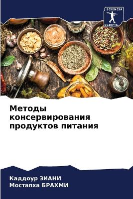 Методы консервирования продуктов питани