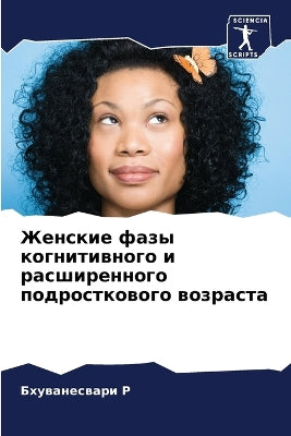 Женские фазы когнитивного и расширенного