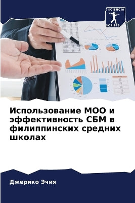 Использование МОО и эффективность СБМ в ф
