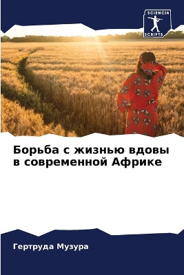 Борьба с жизнью вдовы в современной Африк
