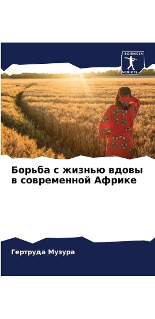 Борьба с жизнью вдовы в современной Африк
