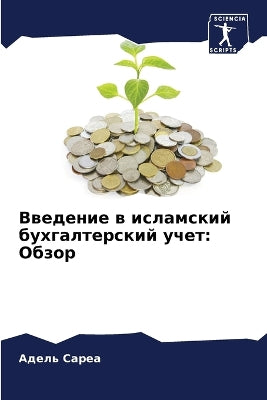 Введение в исламский бухгалтерский учет