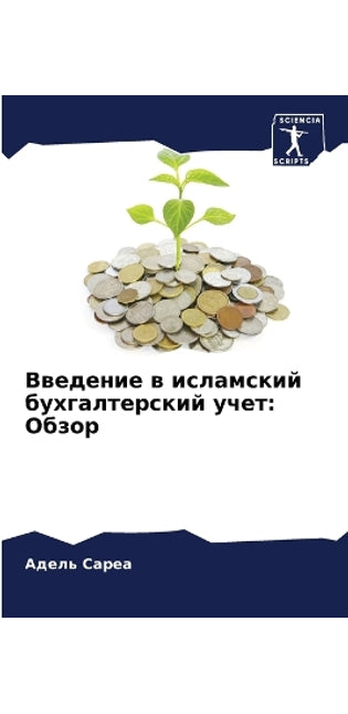 Введение в исламский бухгалтерский учет