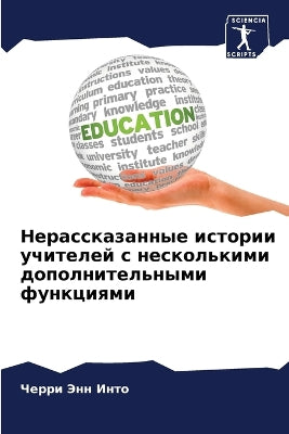 Нерассказанные истории учителей с нескол