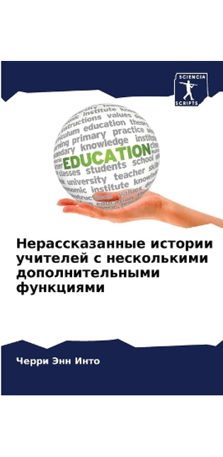 Нерассказанные истории учителей с нескол