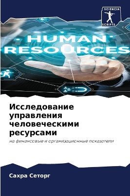 Исследование управления человеческими р