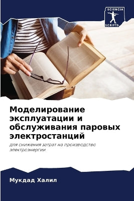 Моделирование эксплуатации и обслуживан
