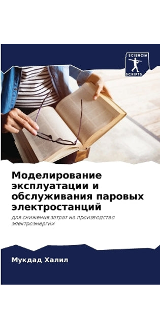 Моделирование эксплуатации и обслуживан