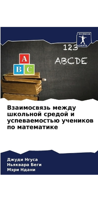 Взаимосвязь между школьной средой и успеk
