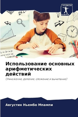 Использование основных арифметических д