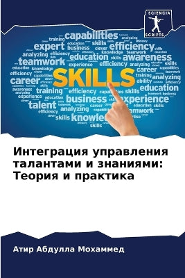Интеграция управления талантами и знания