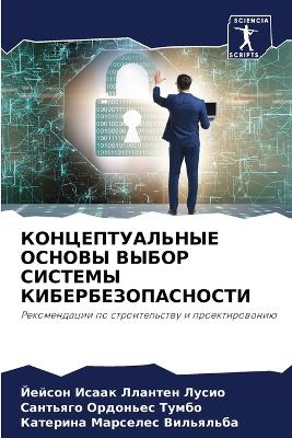 КОНЦЕПТУАЛЬНЫЕ ОСНОВЫ ВЫБОР СИСТЕМЫ КИБЕ