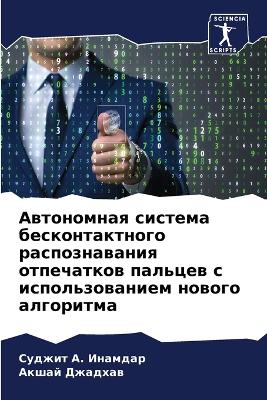 Автономная система бесконтактного распо