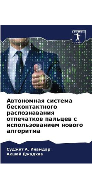 Автономная система бесконтактного распо