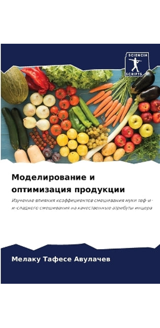 Моделирование и оптимизация продукции