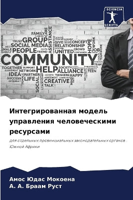 Интегрированная модель управления челов