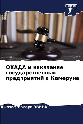 ОХАДА и наказание государственных предпр