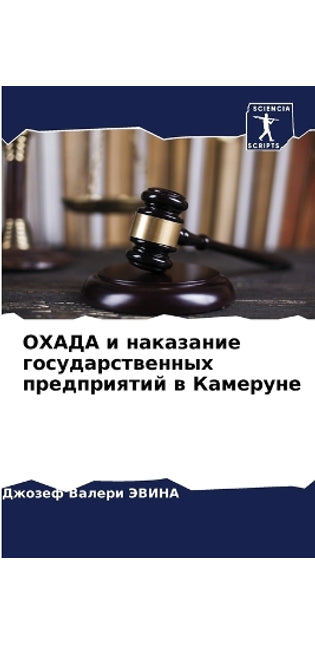 ОХАДА и наказание государственных предпр