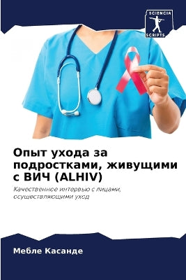 Опыт ухода за подростками, живущими с ВИЧ (Alhiv)