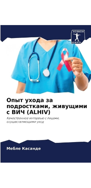 Опыт ухода за подростками, живущими с ВИЧ (Alhiv)