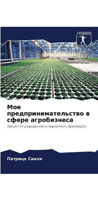 Мое предпринимательство в сфере агробизн