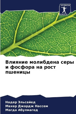 Влияние молибдена серы и фосфора на рост п