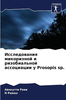 Исследования микоризной и ризобиальной а