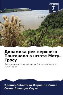 Динамика рек верхнего Пантанала в штате М
