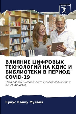 ВЛИЯНИЕ ЦИФРОВЫХ ТЕХНОЛОГИЙ НА КДИС И БИБ
