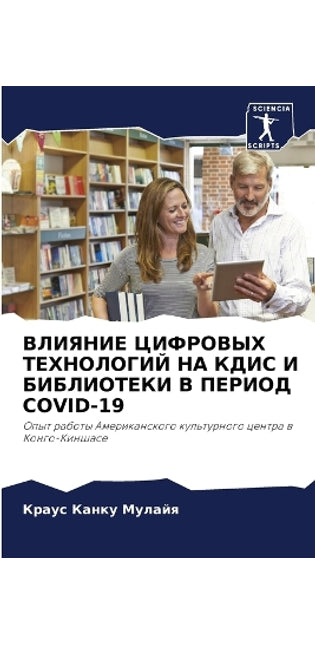 ВЛИЯНИЕ ЦИФРОВЫХ ТЕХНОЛОГИЙ НА КДИС И БИБ

