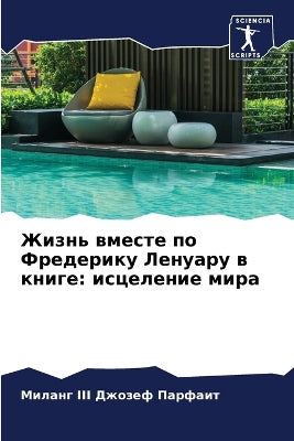 Жизнь вместе по Фредерику Ленуару в книге