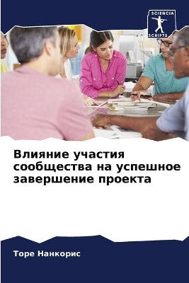 Влияние участия сообщества на успешное зk