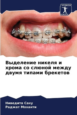 Выделение никеля и хрома со слюной между д
