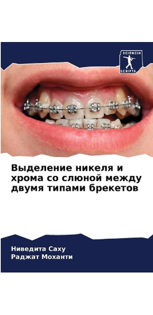 Выделение никеля и хрома со слюной между д