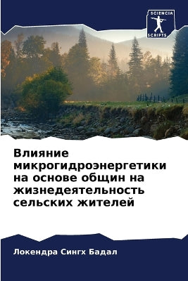 Влияние микрогидроэнергетики на основе о