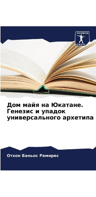 Дом майя на Юкатане. Генезис и упадок униве&#