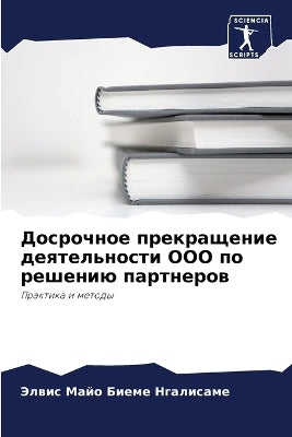 Досрочное прекращение деятельности ООО п