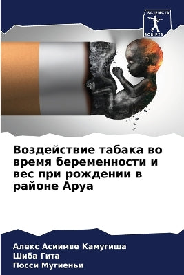 Воздействие табака во время беременности